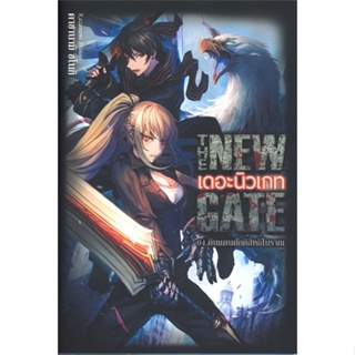 [พร้อมส่ง] หนังสือ   THE NEW GATE เดอะนิวเกท 04. ดินแดนศักดิ์สิทธิ์โบราณ