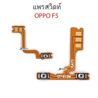 อะไหล่มือถือ แพรสวิตช์ปิดเปิด Oppo F5 แพรสวิตช์เพิ่มลดเสียง Oppo F5 แพรสวิตช์Oppo F5