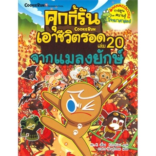 หนังสือ   คุกกี้รันเอาชีวิตรอด 20 จากแมลงยักษ์    สินค้าใหม่มือหนึ่ง พร้อมส่ง