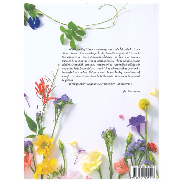 หนังสือ-รวมพันธุ์ไม้ดอก-flowering-plants-สนพ-บ้านและสวน-หนังสือคนรักบ้านและสวน-คู่มือปลูกต้นไม้-อ่านสบาย