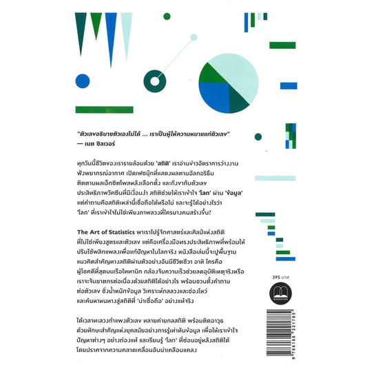 หนังสือ-the-art-of-statistics-learning-from-data