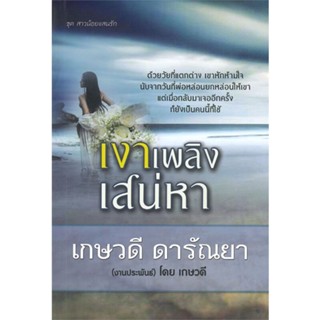 หนังสือ   เงาเพลิงเสน่หา (ชุด สาวน้อยแสนรัก) ( สินค้ามือหนึ่งพร้อมส่ง)