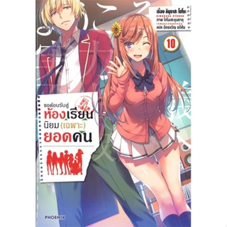 หนังสือ   ขอต้อนรับสู่ห้องเรียนนิยม (เฉพาะ) ยอดคน เล่ม10 (LN) ( สินค้ามือหนึ่งพร้อมส่ง)