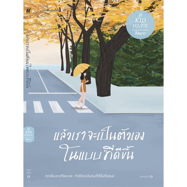 หนังสือ-แล้วเราจะเป็นตัวเองในแบบที่ดีขึ้น-สินค้าใหม่มือหนึ่งพร้อมส่ง