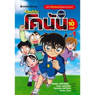 หนังสือ ไขคดีกับโคนันใน 10 นาที เล่ม 1