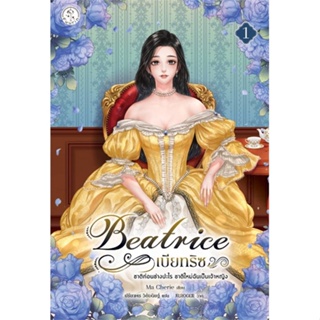 หนังสือ   Beatrice เบียทริซ ชาติก่อนช่างปะไรฯ ล.1  สินค้าพร้อมส่ง