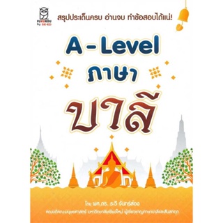 หนังสือ   A-Lavel ภาษาบาลี   สินค้าพร้อมส่ง
