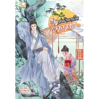 [พร้อมส่ง] หนังสือ   ฟ้าส่งข้ามาเป็นอาจารย์ เล่ม 2 (3 เล่มจบ)