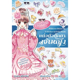 หนังสือ   แต่งตัวตุ๊กตาเจ้าหญิง Perfect Collection    สินค้าใหม่มือหนึ่ง พร้อมส่ง