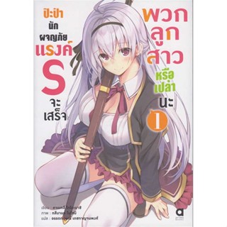 หนังสือ   ป๊ะป๋านักผจญภัยแรงค์ S ฯ เล่ม1    สินค้าใหม่มือหนึ่ง พร้อมส่ง