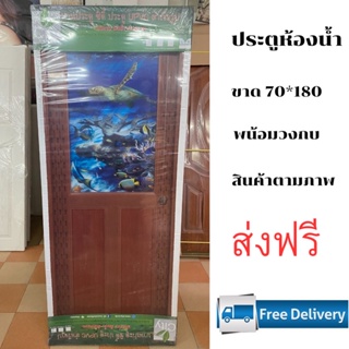 พร้อมส่งประตูห้องน้ำ ขนาด 70*180 พร้อมวงกบ บานพับ สัตว์น้ำ