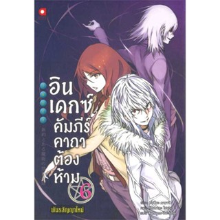 หนังสือ   อินเดกซ์ :คัมภีร์คาถาต้องห้ามพันธสัญญาใหม่ เล่ม 6    สินค้าใหม่มือหนึ่ง พร้อมส่ง