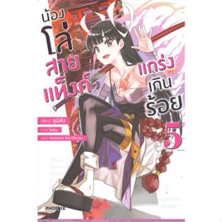 หนังสือ   น้องโล่สายแท็งก์แกร่งเกินร้อย เล่ม 5 (LN) ( สินค้ามือหนึ่งพร้อมส่ง)