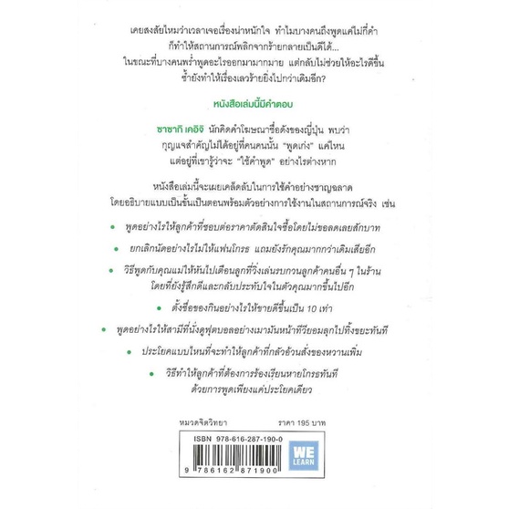 หนังสือ-แค่ใช้คำให้เป็น-พูดไม่ต้องเก่ง-ก็พลิกสถานการณ์ได้-สินค้ามือหนึ่งพร้อมส่ง