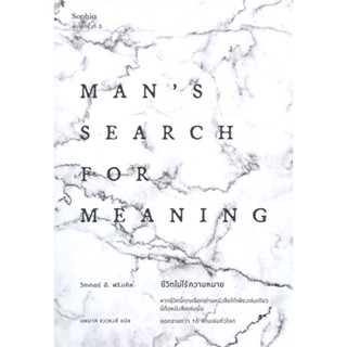 หนังสือ   ชีวิตไม่ไร้ความหมาย Mans Search for Meaning (ฉบับปรับปรุง-พิมพ์ครั้งที่ 3) ( สินค้ามือหนึ่งพร้อมส่ง)