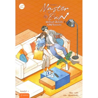 [พร้อมส่ง] หนังสือ   Master of My Own ขอโทษที ฉันไม่ใช่เลขาคุณแล้ว เล่ม 3