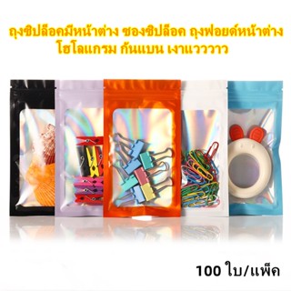 ⭐พร้อมส่ง⭐ ถุงซิปล็อคมีหน้าต่าง ซองซิปล็อค ถุงฟอยด์ หน้าต่างโฮโลแกรมใส ก้นแบน สวยเงา (100ใบ/แพ็ค)