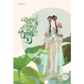 หนังสือ   ออกจากจวนมาไขคดี 2 ( สินค้าใหม่มือหนึ่งพร้อมส่ง)