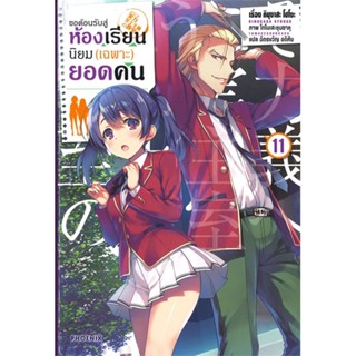 หนังสือ   ขอต้อนรับสู่ห้องเรียนนิยม (เฉพาะ) ยอดคน เล่ม 11 (LN) ( สินค้าใหม่มือหนึ่งพร้อมส่ง)