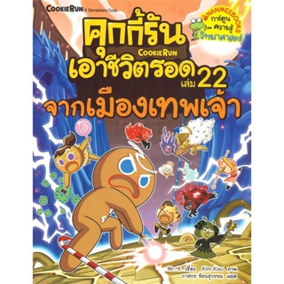 หนังสือ   คุกกี้รันเอาชีวิตรอด 22 จากเมืองเทพเจ้า   สินค้าพร้อมส่ง