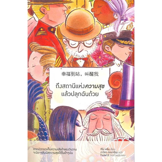 พร้อมส่ง-หนังสือ-ถึงสถานีแห่งความสุขแล้วปลุกฉันด้วย