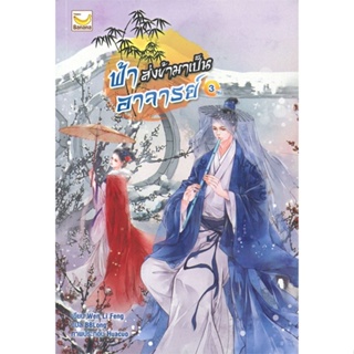 [พร้อมส่ง] หนังสือ   ฟ้าส่งข้ามาเป็นอาจารย์ เล่ม 3 (เล่มจบ)