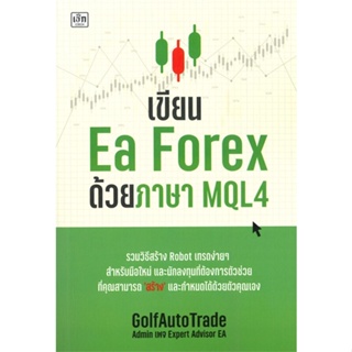 หนังสือ   เขียน Ea Forex ด้วยภาษา MQL4  สินค้าพร้อมส่ง