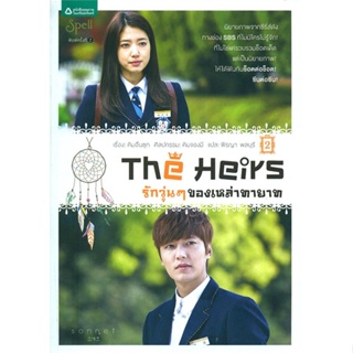 [พร้อมส่ง] หนังสือ   The Heirs รักวุ่นๆ ของเหล่าทายาท 2