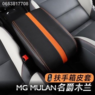 （ 2023 MG4 ）MG MG Mulan armrest box มู่หลาน เซ็นทรัลคอนโทรล กล่องเก็บของกลาง หุ้มเบาะหนัง เบาะ อุปกรณ์ตกแต่งภายใน