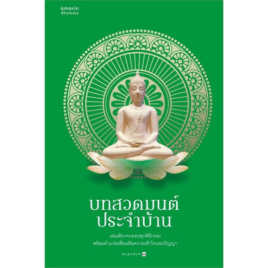 หนังสือ-บทสวดมนต์ประจำบ้าน-ฉ-เปลี่ยนปก-สินค้าใหม่มือหนึ่ง-พร้อมส่ง