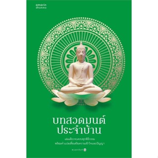 หนังสือ   บทสวดมนต์ประจำบ้าน (ฉ.เปลี่ยนปก)   สินค้าพร้อมส่ง