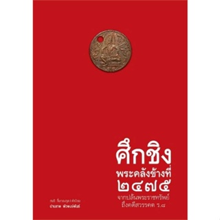 หนังสือ   ศึกชิงพระคลังข้างที่ ๒๔๗๕ จากปล้นพระราช ( สินค้าใหม่มือหนึ่งพร้อมส่ง)