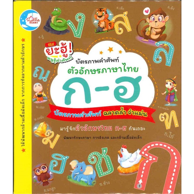 บัตรภาพคำศัพท์ตัวอักษรภาษาไทย-ก-ฮ