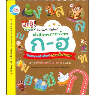 บัตรภาพคำศัพท์ตัวอักษรภาษาไทย ก-ฮ