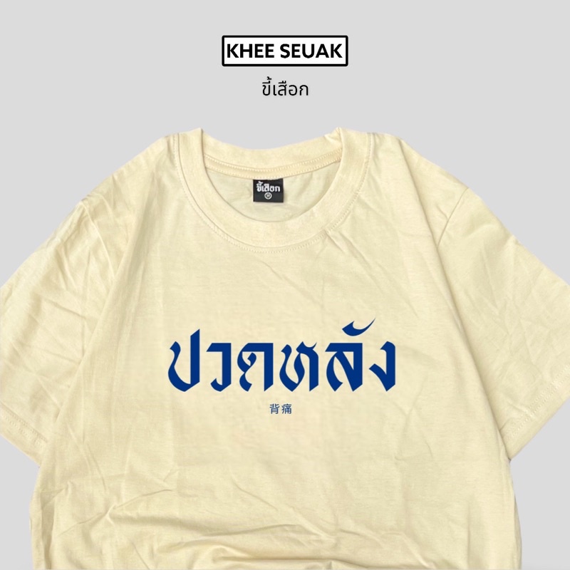 เสื้อ-ปวดหลัง-ยอดขายมาแรง-01