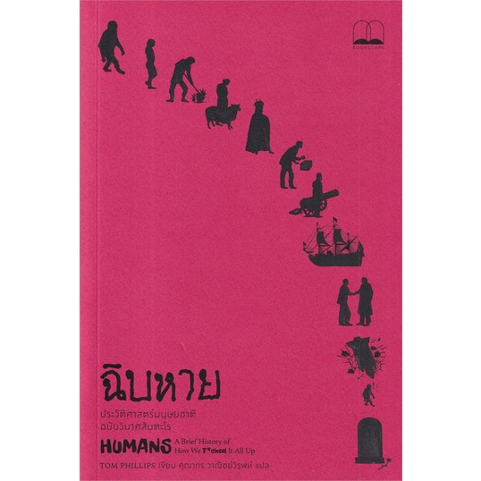 หนังสือ-ฉิบหาย-ประวัติศาสตร์มนุษยชาติฉบับวินาศ-สินค้ามือหนึ่งพร้อมส่ง