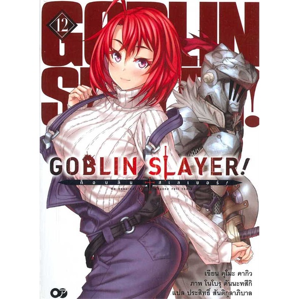 สินค้าพร้อมส่ง-มือหนึ่ง-หนังสือ-goblin-slayer-ก็อบลินสเลเยอร์-12