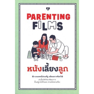 หนังสือ   PARENTING FILMS หนังเลี้ยงลูก    สินค้าใหม่มือหนึ่ง พร้อมส่ง