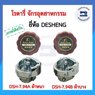 โรตารี่จักรเย็บอุตสาหกรรม DESHENG โรตารี่จักรอุตสาหกรรม โรตารี่จักรเย็บ โรตารี่ ผ้าหนา ผ้าบาง  HOOK อย่างดี ราคาถูก