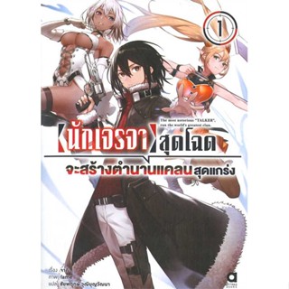 หนังสือ  นักเจรจาสุดโฉดจะสร้างตำนานแคลนสุดแกร่ง 1  ผู้เขียน จาคิ  สนพ.animag books  (สินค้ามือหนึ่ง พร้อมส่ง)