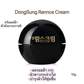 Dong Sung Rannce Cream 10g (กระปุกดำเล็ก)