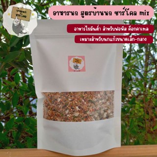 [ขนาด 500 g]อาหารนกแก้วสูตรบ้านนก ชาร์โคล mix ไขมันต่ำ (ไม่มีเมล็ดทานตะวัน) สำหรับฟอพัส ค๊อกคาเทล และนกแก้วขนาดเล็ก-กลาง