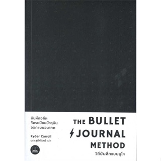 หนังสือ   The Bullet Journal Method : วิถีบันทึกแบบบูโจ ( สินค้ามือหนึ่งพร้อมส่ง)