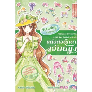 หนังสือ   แต่งตัวตุ๊กตาเจ้าหญิง Holiday Collection    สินค้าใหม่มือหนึ่ง พร้อมส่ง