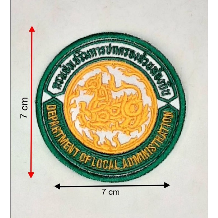 อาร์มกรมส่งเสริมการปกครองส่วนท้องถิ่น-แบบเย็บติด