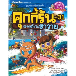 หนังสือ   คุกกี้รัน ล.31 ผจญภัยในฮาวาย  สินค้าพร้อมส่ง