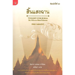 หนังสือ   สิ้นแสงฉาน (พิมพ์ครั้งที่ 20) ( สินค้าใหม่มือหนึ่งพร้อมส่ง)