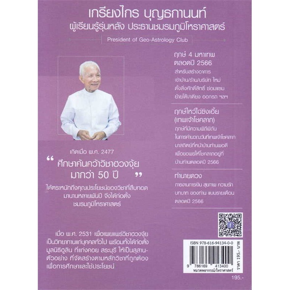 หนังสือ-ฤกษ์-4-มหาเทพ-ปีพญากระต่าย-2566-สนพ-คณะบุคคลสิริมงคล-หนังสือพยากรณ์ศาสตร์-โหราศาสตร์ทั่วไป-อ่านสบาย