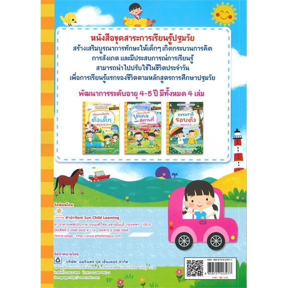 หนังสือ-สิ่งต่างๆรอบตัวเด็ก-อนุบาล-2-สินค้าพร้อมส่ง