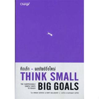 หนังสือ   คิดเล็ก = ผลลัพธ์ยิ่งใหญ่   สินค้าพร้อมส่ง